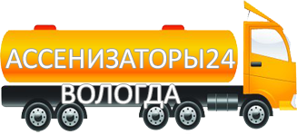 Компания Ассенизатор Сервис Вологда