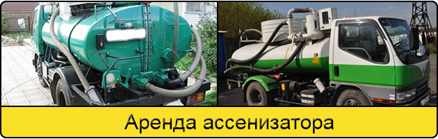 Услуга аренда ассенизатора в Вологде