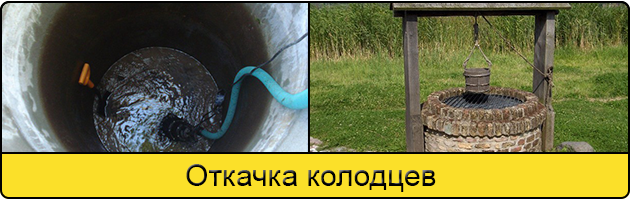 Услуга откачка колодцев в Вологде